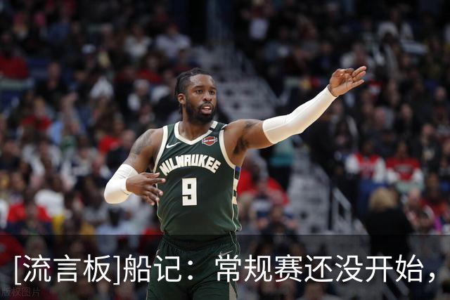 [流言板]船记：常规赛还没开始，快船的伤员已组成一支完整的阵容